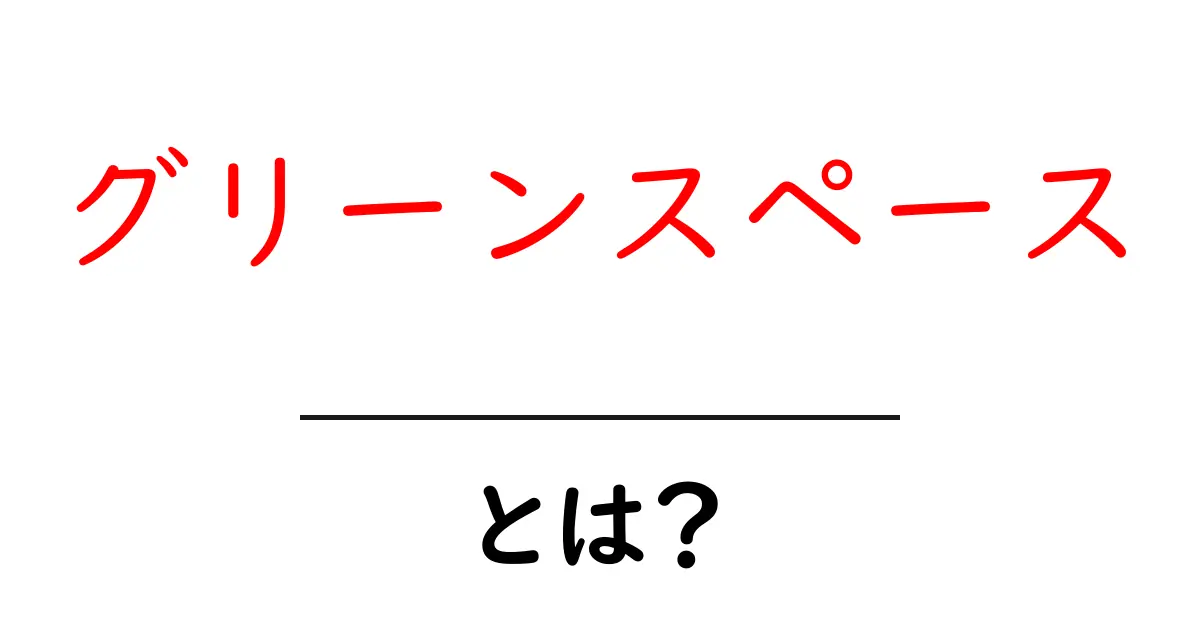 グリーンスペースとは?自然と共生する新しい生活空間の魅力共起語・同意語も併せて解説!