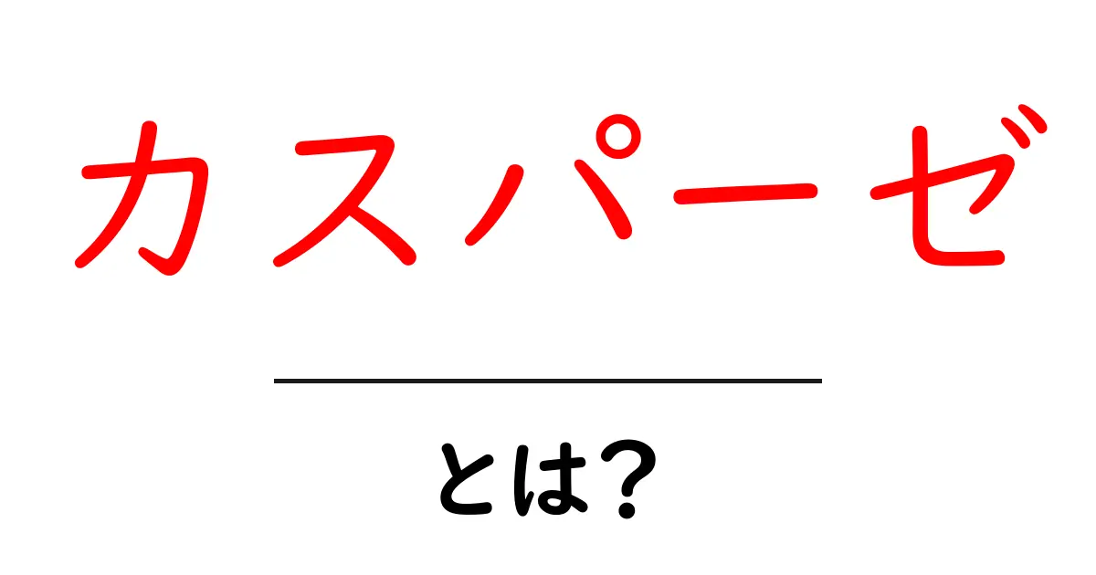 カスパーゼとは？細胞の死を導く重要な分子の秘密共起語・同意語も併せて解説！