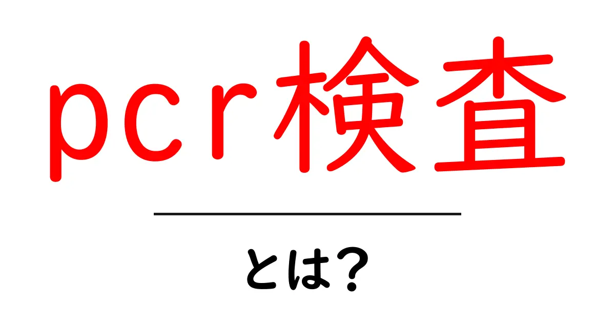 PCR検査とは？その仕組みと重要性をわかりやすく解説！共起語・同意語も併せて解説！