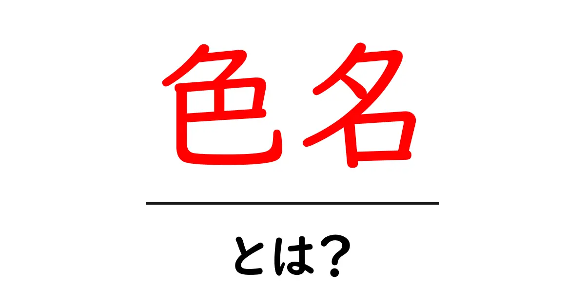 色名とは?色の名前の重要性と楽しみ方共起語・同意語も併せて解説!