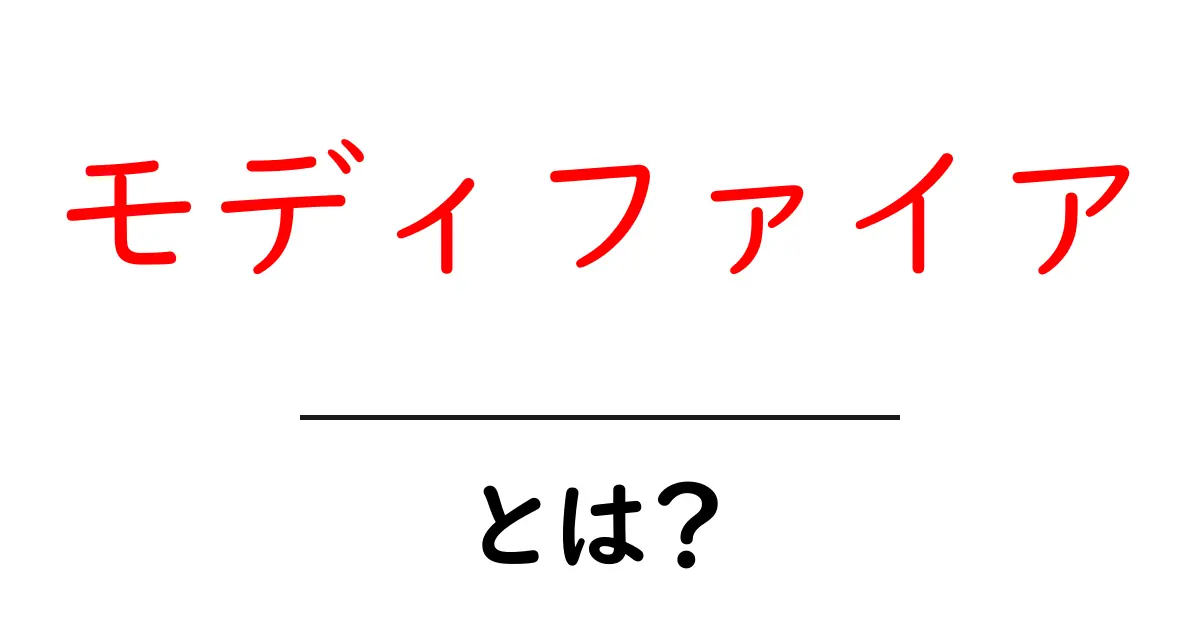 モディファイアとは?初心者でも分かる基本の解説共起語・同意語も併せて解説!