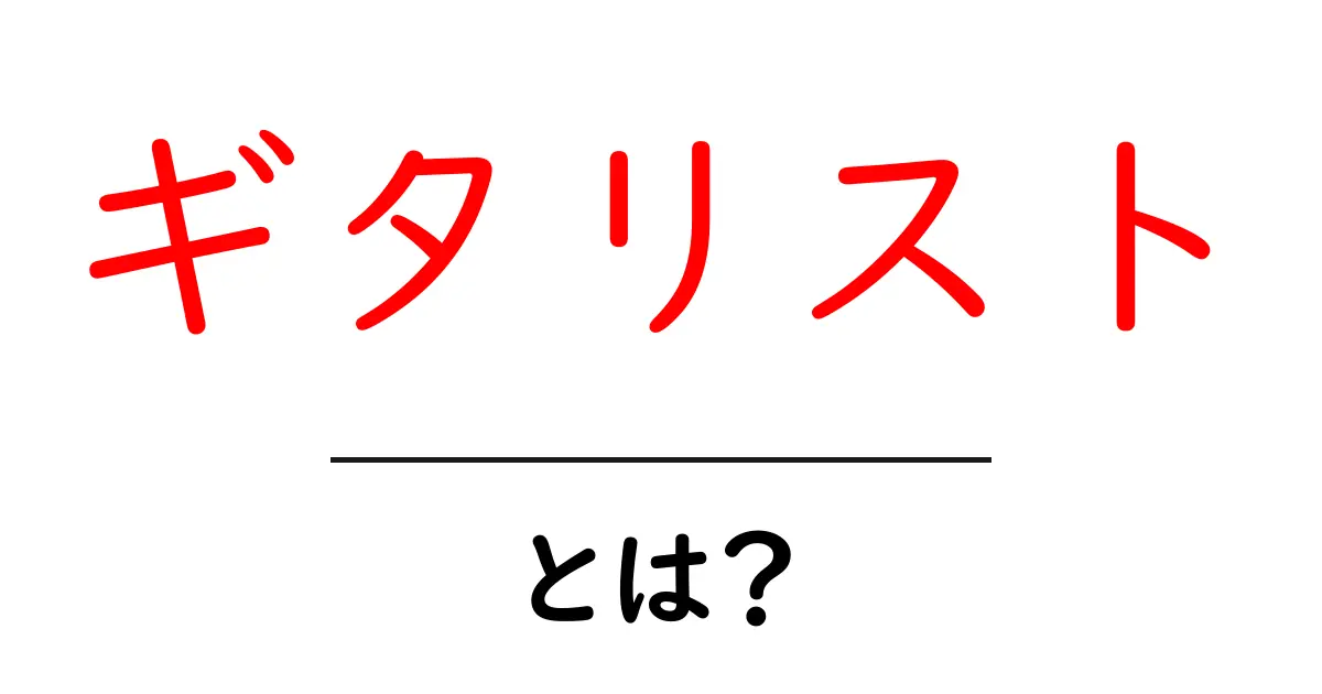 ギタリストとは？魅力や役割を徹底解説！共起語・同意語も併せて解説！