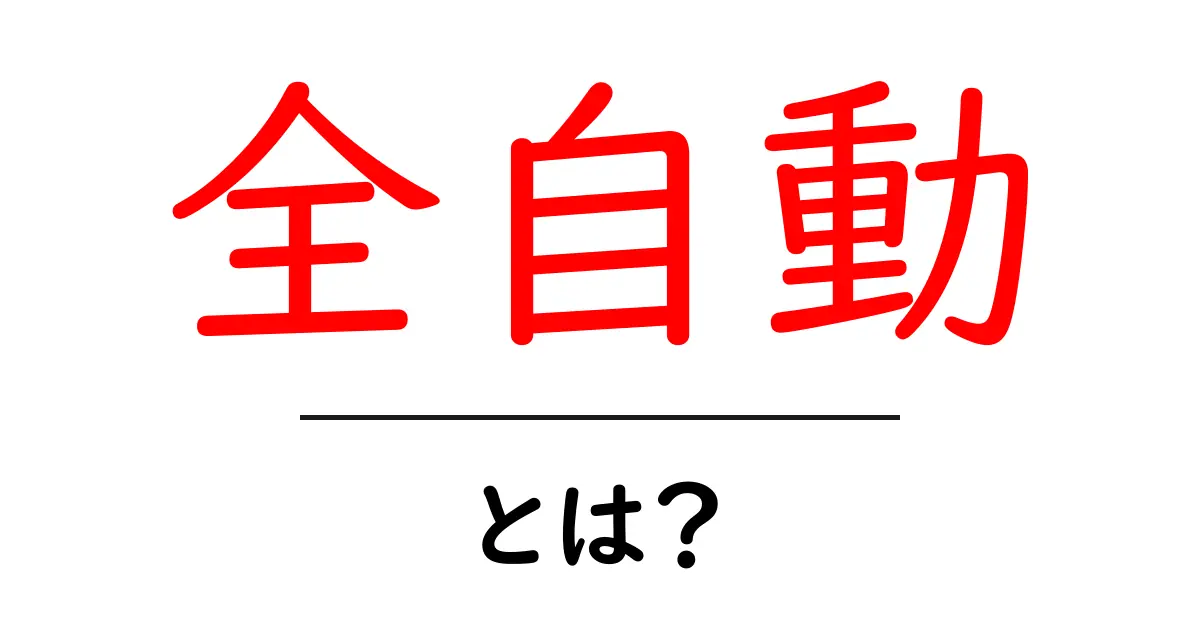 全自動とは?生活を便利にしてくれるテクノロジーの世界共起語・同意語も併せて解説!