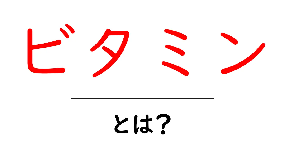 ビタミンとは？健康に欠かせない栄養素の全貌共起語・同意語も併せて解説！
