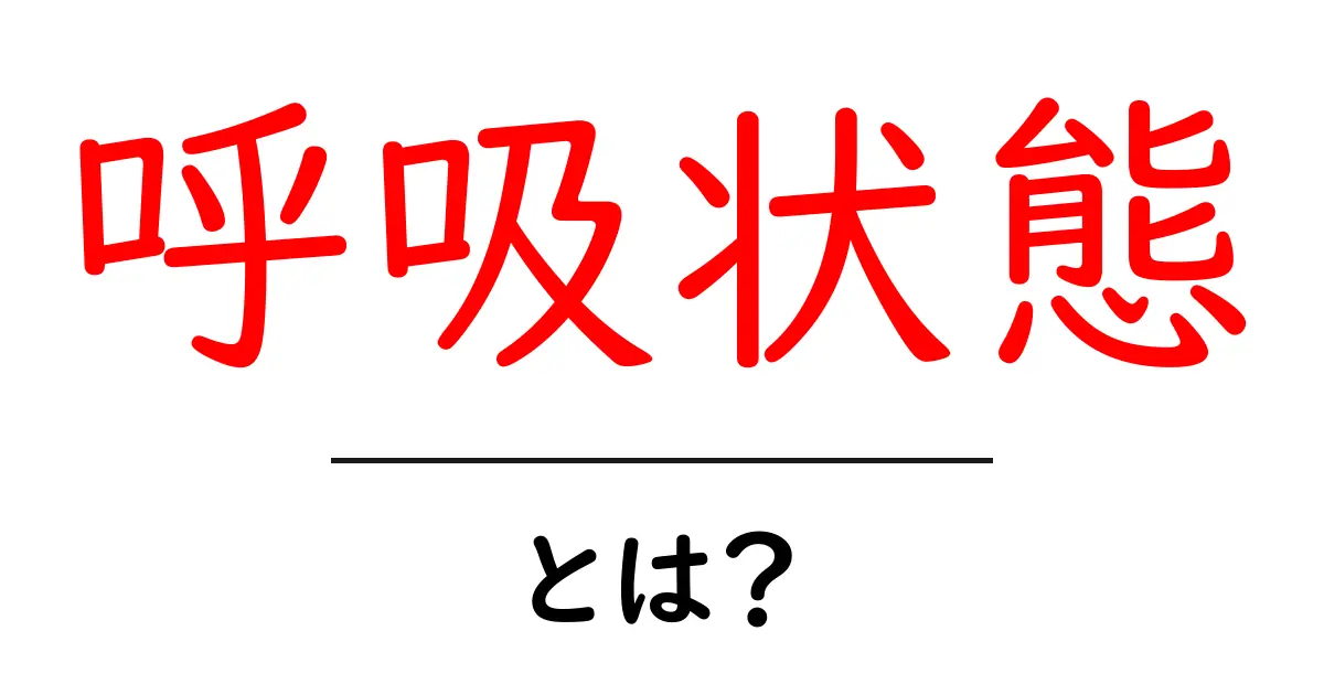呼吸状態とは?健康を判断する重要な指標を解説!共起語・同意語も併せて解説!