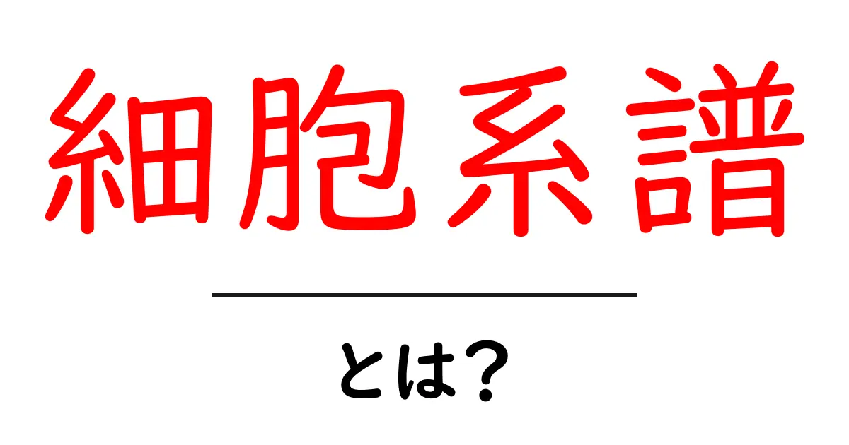 細胞系譜とは？その概念と生物学における重要性を解説！共起語・同意語も併せて解説！