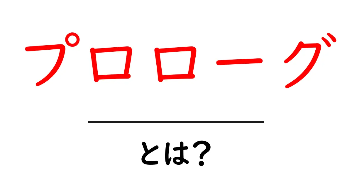 「プロローグ」とは?物語の始まりを知ろう!共起語・同意語も併せて解説!