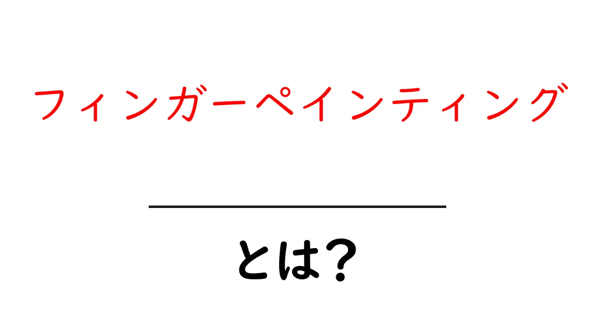 フィンガーペインティングとは?初めてのアート体験を楽しもう!共起語・同意語も併せて解説!