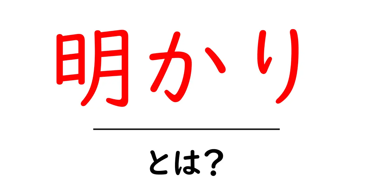 「明かり」とは?身近な光の魅力を知ろう!共起語・同意語も併せて解説!