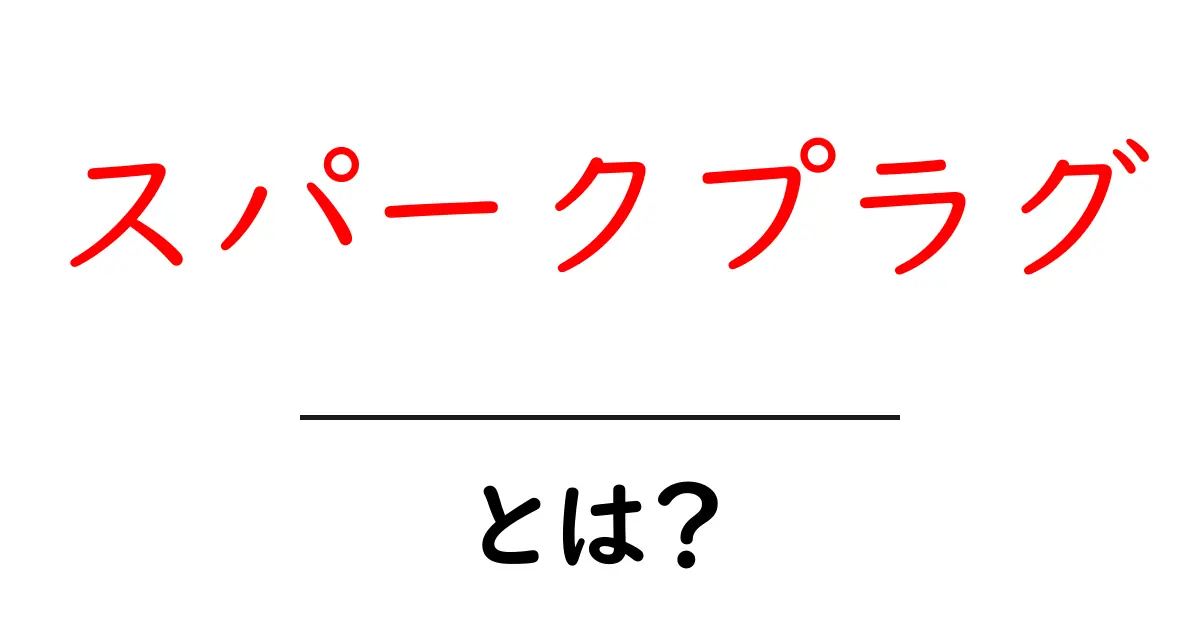 スパークプラグとは?エンジンの心臓部を理解しよう!共起語・同意語も併せて解説!