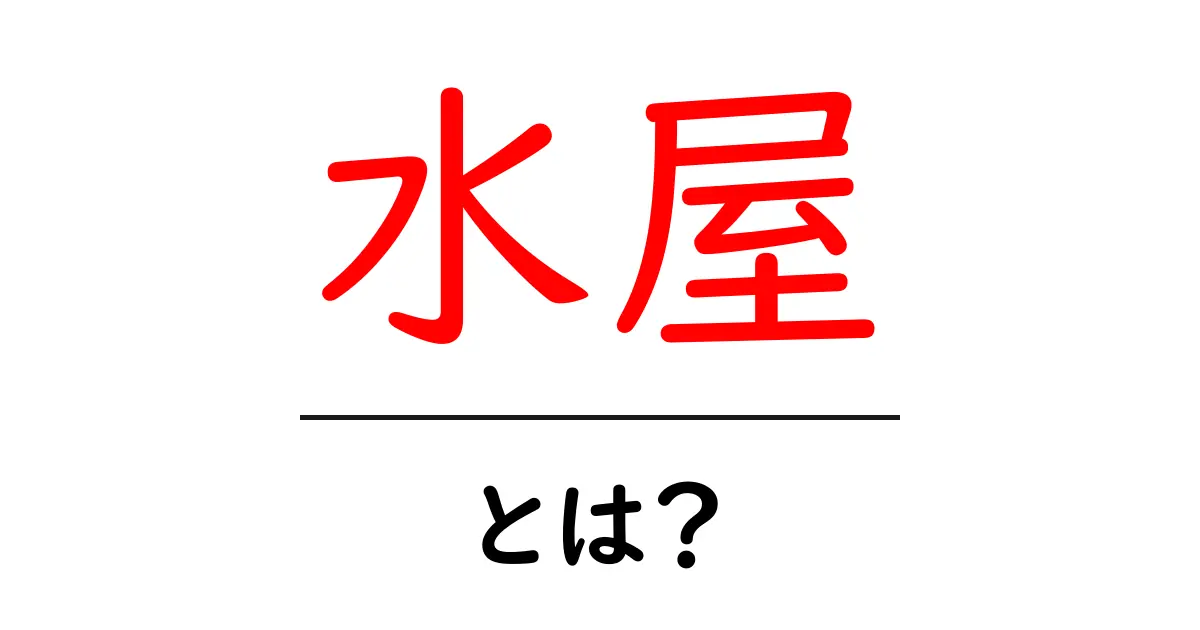 水屋とは?日本の伝統的な生活空間を知ろう!共起語・同意語も併せて解説!