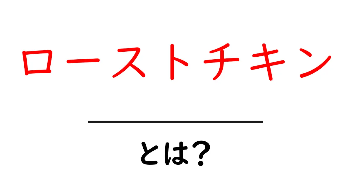絶品!ローストチキンとは?家で簡単に作れるレシピとその魅力共起語・同意語も併せて解説!