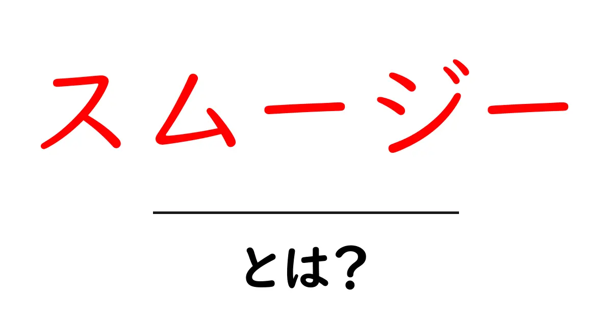 スムージーとは？ヘルシーで美味しい飲み物の魅力を解説！共起語・同意語も併せて解説！