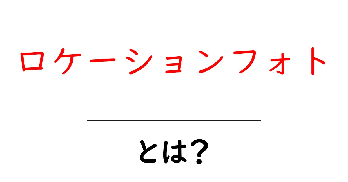 美しい思い出を残そう!ロケーションフォトの魅力を徹底解説共起語・同意語も併せて解説!