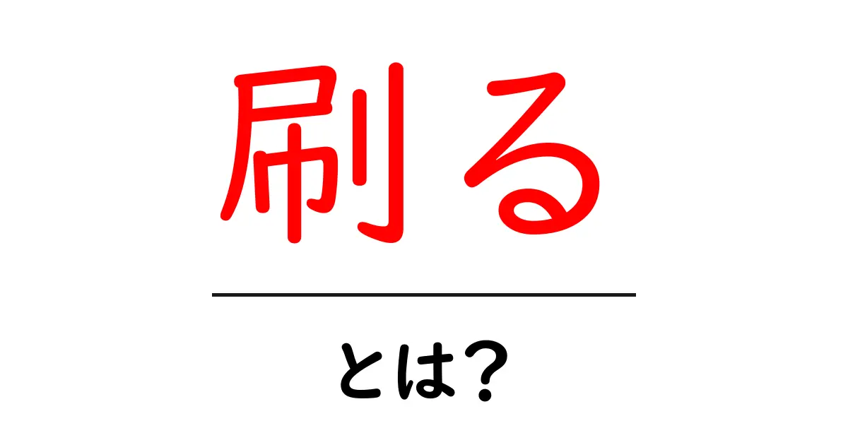 「刷る」とは?その意味と使い方をわかりやすく解説共起語・同意語も併せて解説!