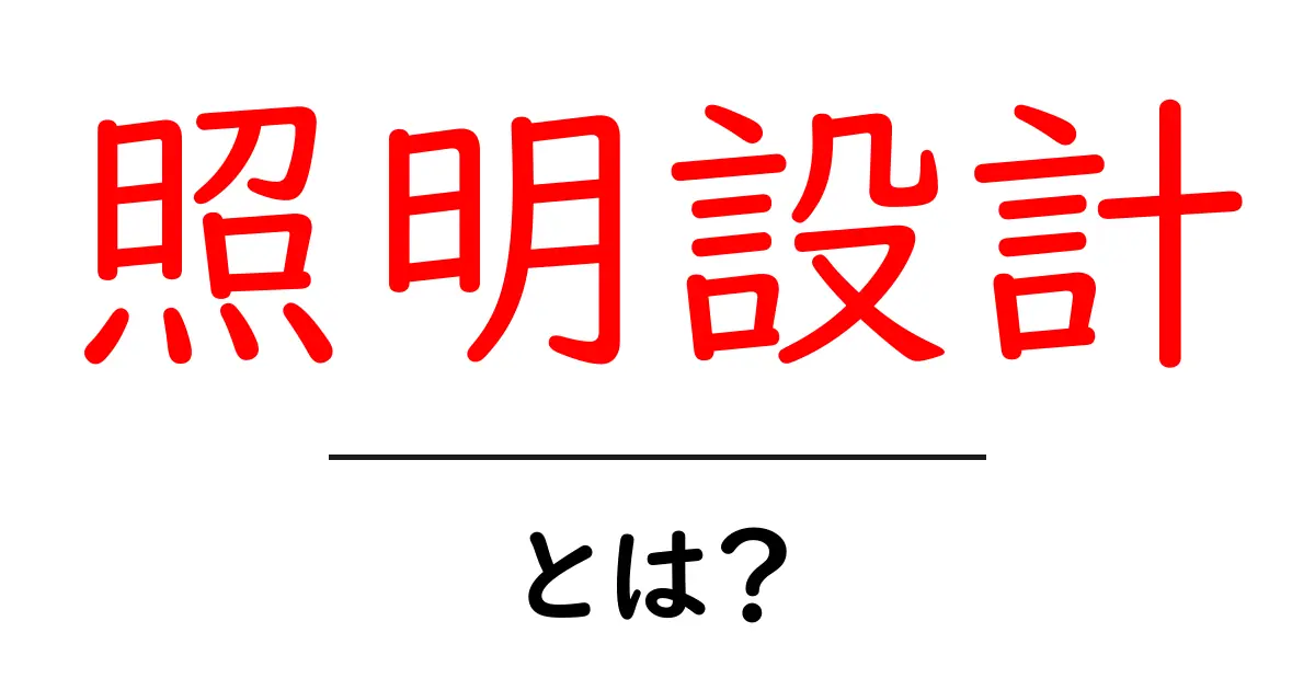 照明設計とは?居住空間を明るく変える魔法の技術共起語・同意語も併せて解説!