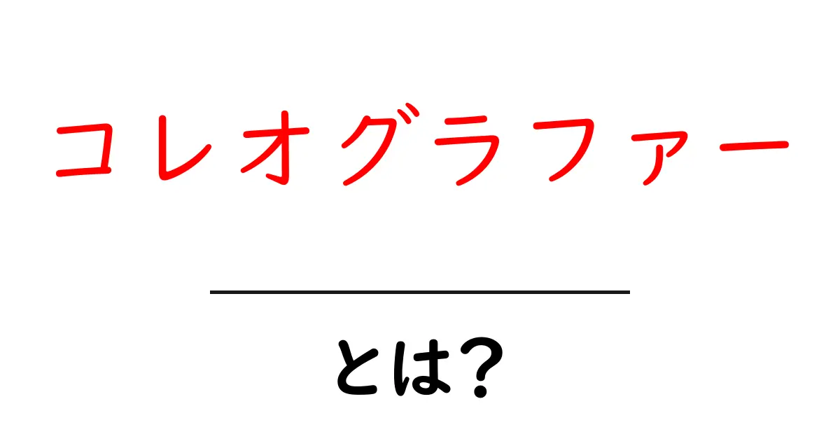 コレオグラファーとは?ダンスの魅力を創り出す職業の秘密共起語・同意語も併せて解説!