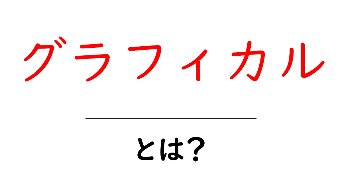 グラフィカルとは？視覚的表現の魅力を解説！共起語・同意語も併せて解説！