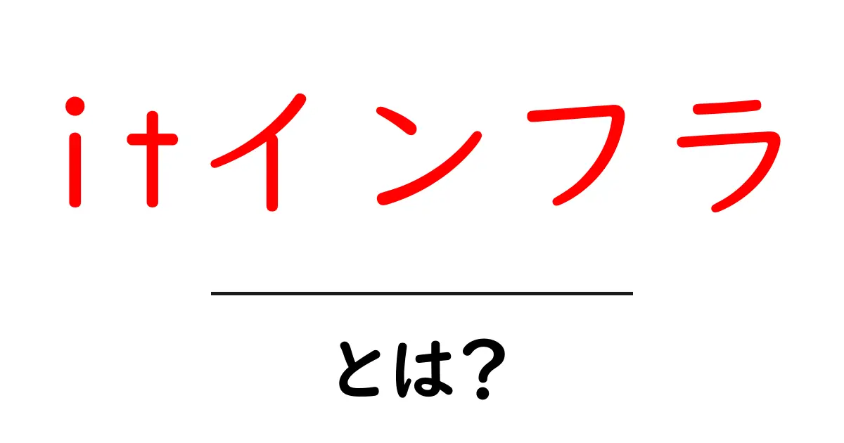 ITインフラとは？基本を知ってデジタル社会に備えよう共起語・同意語も併せて解説！