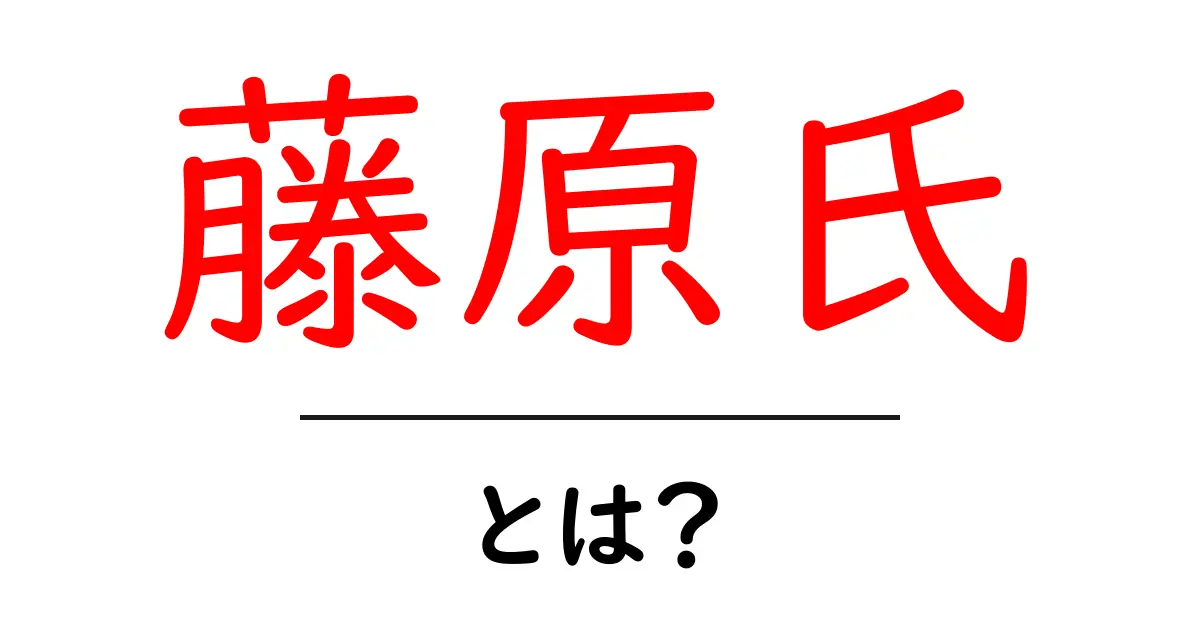 藤原氏とは?日本の歴史に名を刻んだ名門一族の全貌共起語・同意語も併せて解説!