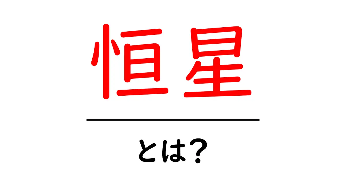 恒星とは?宇宙の光の源を簡単に理解しよう!共起語・同意語も併せて解説!