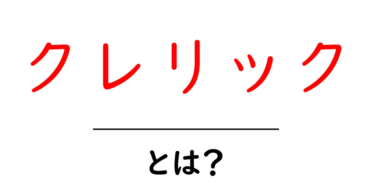 クレリックとは?その意味と使われる場面を徹底解説!共起語・同意語も併せて解説!