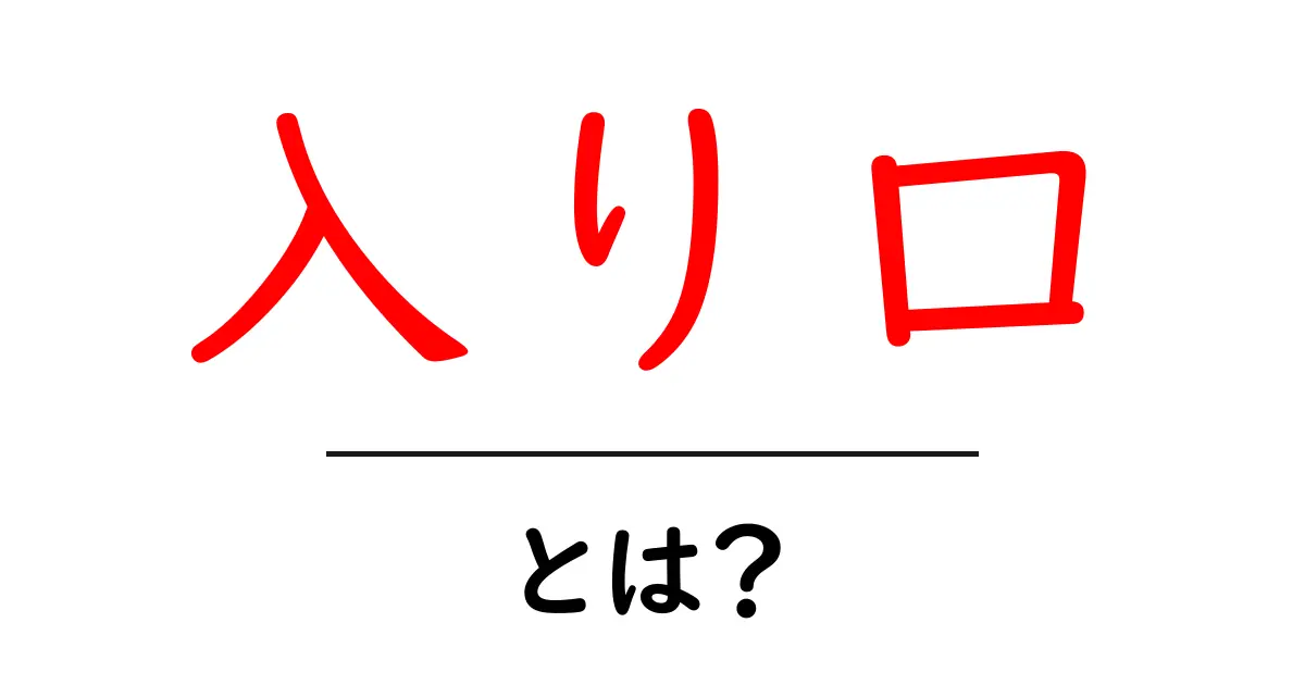 「入り口」とは何か?日常の中でのその意味を考える共起語・同意語も併せて解説!