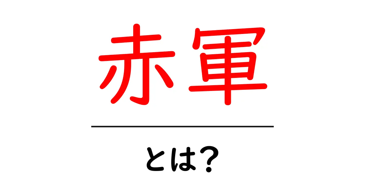 赤軍とは?日本の学生運動と歴史的背景を解説!共起語・同意語も併せて解説!