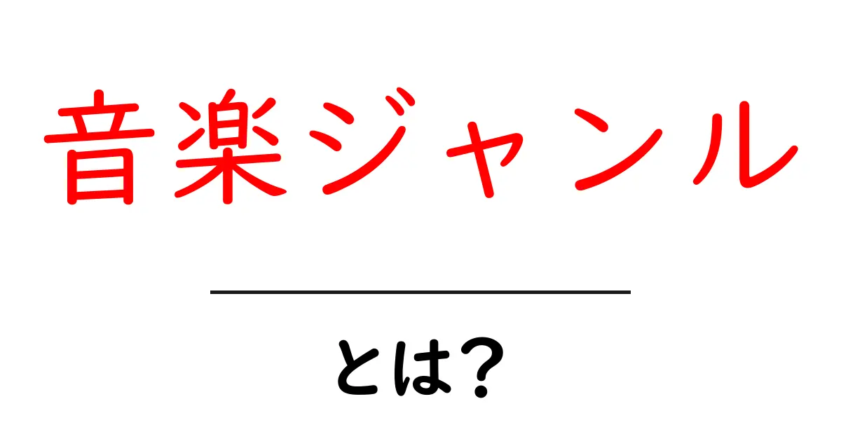 音楽ジャンルを知ろう！あなたのお気に入りの音楽の世界共起語・同意語も併せて解説！