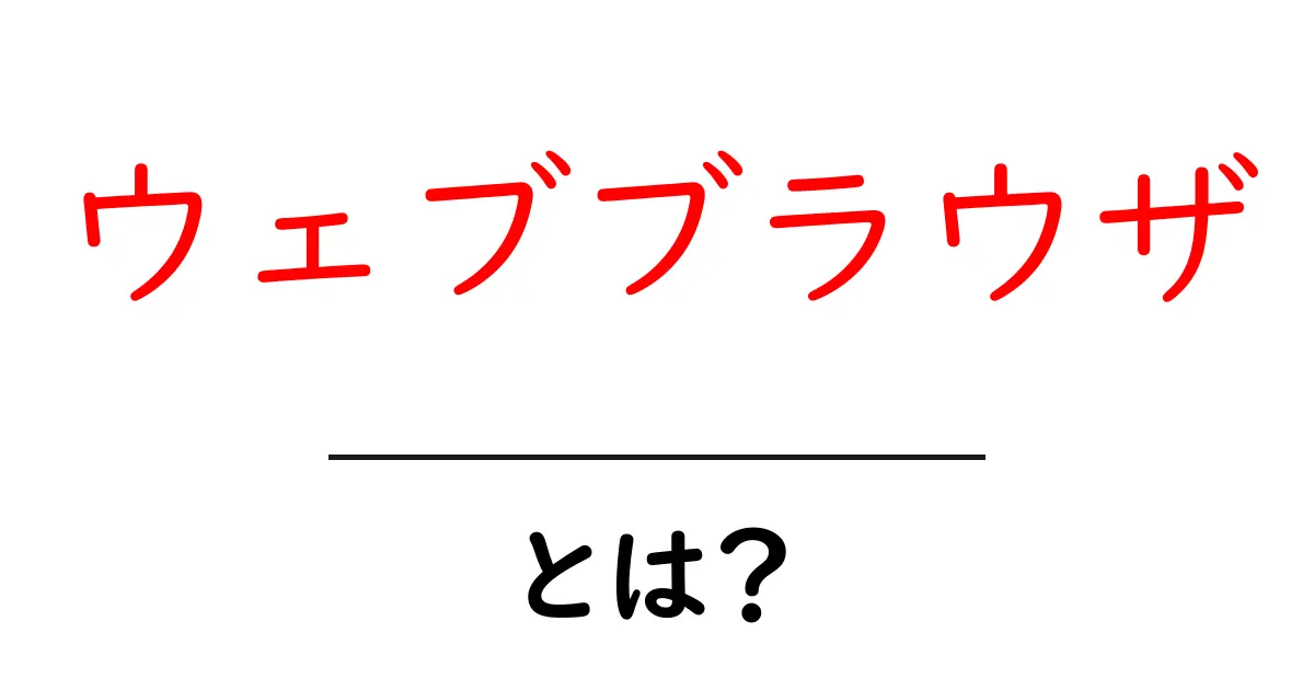 ウェブブラウザとは？初心者のためのわかりやすい解説共起語・同意語も併せて解説！