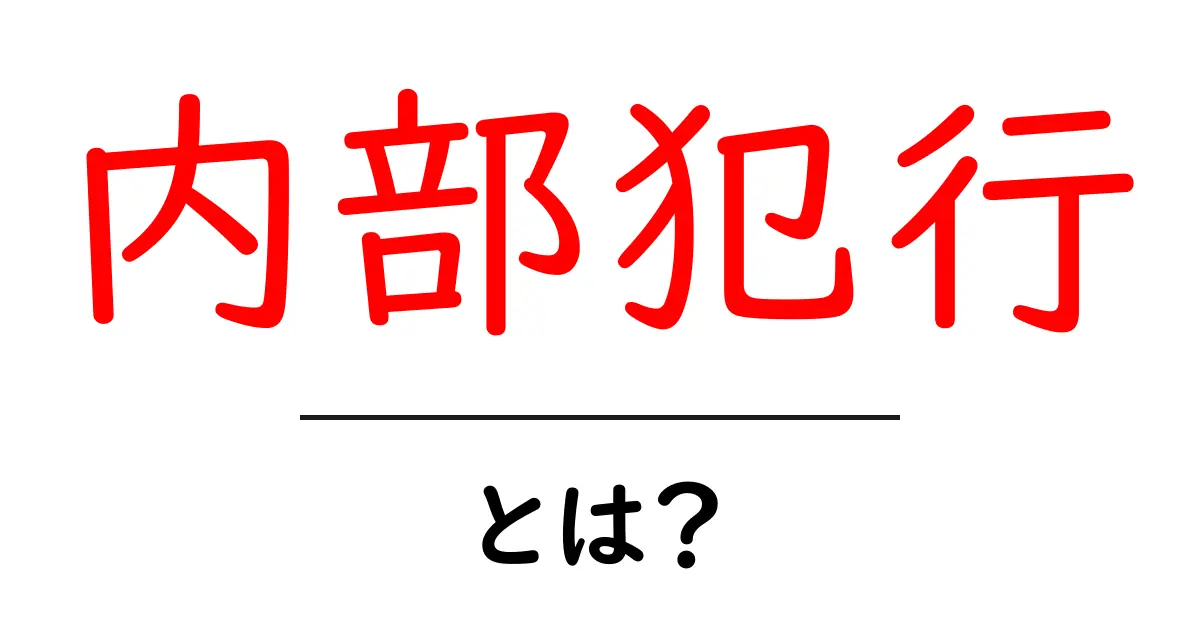内部犯行とは?企業や組織内での見えない危険を解説!共起語・同意語も併せて解説!