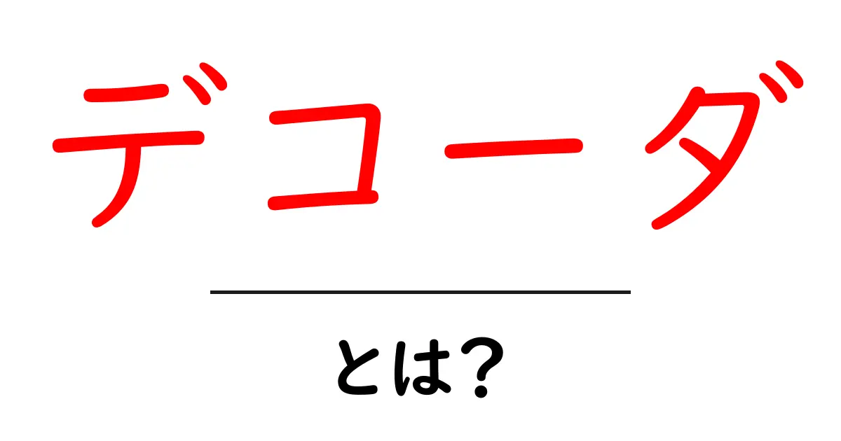 デコーダとは?その仕組みと使い方をわかりやすく解説共起語・同意語も併せて解説!