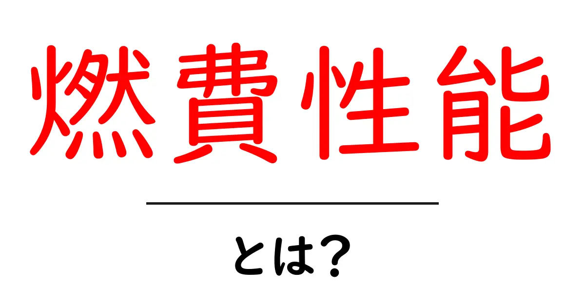 燃費性能とは？知っておくべき基本をわかりやすく解説！共起語・同意語も併せて解説！