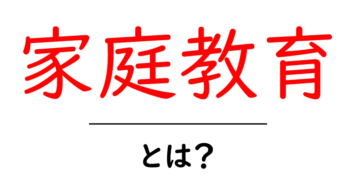 家庭教育とは？〜家庭での教育が子どもに与える影響〜共起語・同意語も併せて解説！