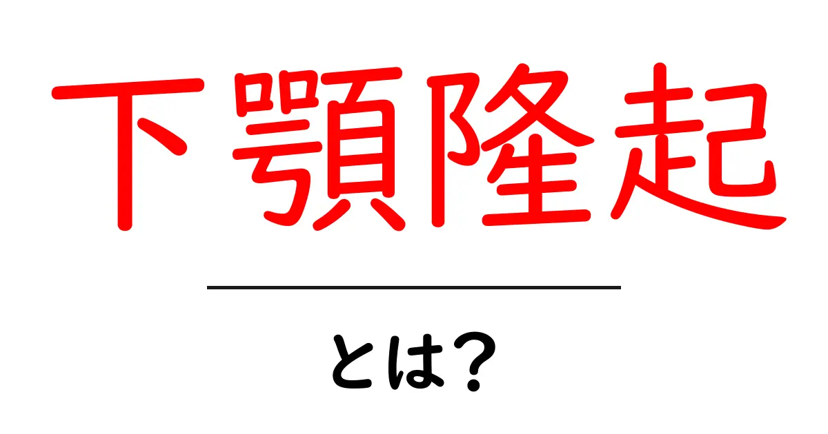 下顎隆起とは?その原因と症状をわかりやすく解説!共起語・同意語も併せて解説!