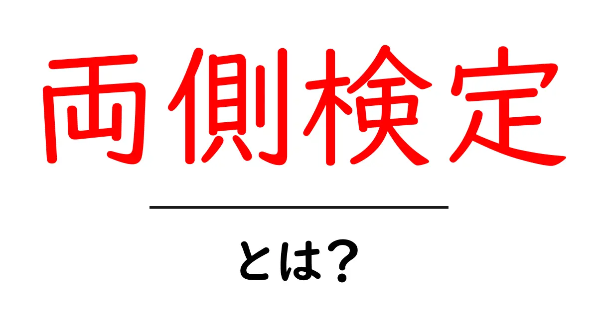 両側検定とは?初心者でもわかる統計学の基本共起語・同意語も併せて解説!