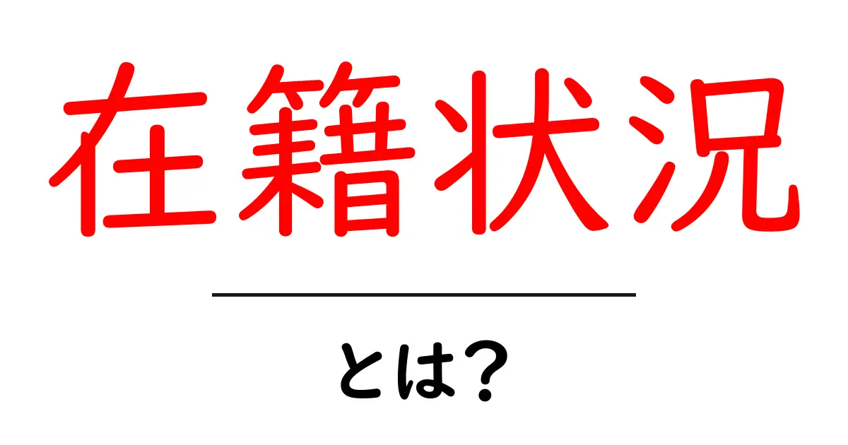 在籍状況とは?意味や使い方をわかりやすく解説共起語・同意語も併せて解説!