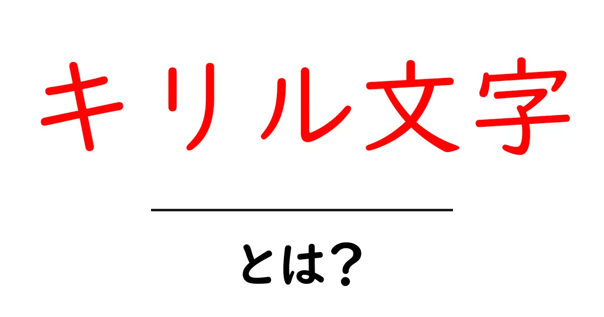 キリル文字とは?世界が広がる新しい文字の魅力共起語・同意語も併せて解説!