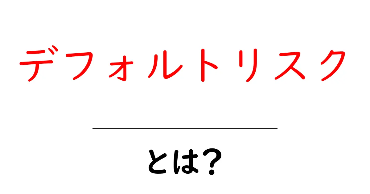 デフォルトリスクとは?初心者でもわかる基本知識共起語・同意語も併せて解説!