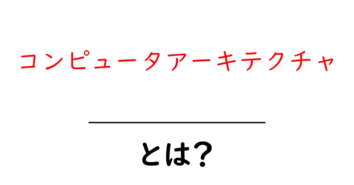 コンピュータアーキテクチャとは?基本からわかるその仕組みと重要性共起語・同意語も併せて解説!