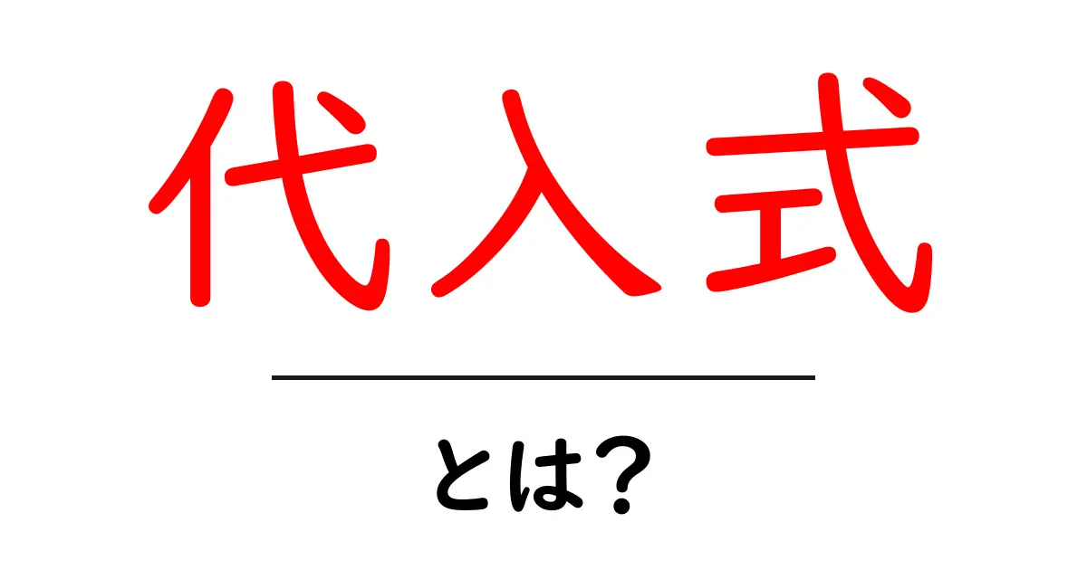 代入式とは?数学の基本的な考え方をわかりやすく解説!共起語・同意語も併せて解説!