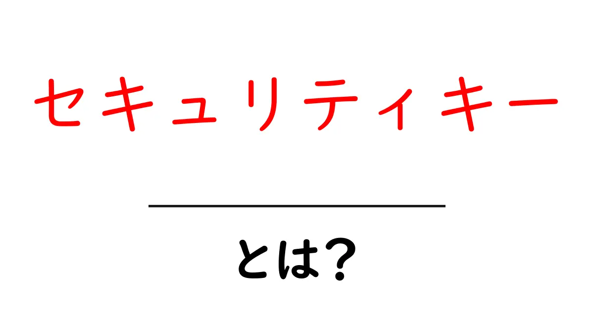 セキュリティキーとは?安全なネットライフを守るための基礎知識共起語・同意語も併せて解説!