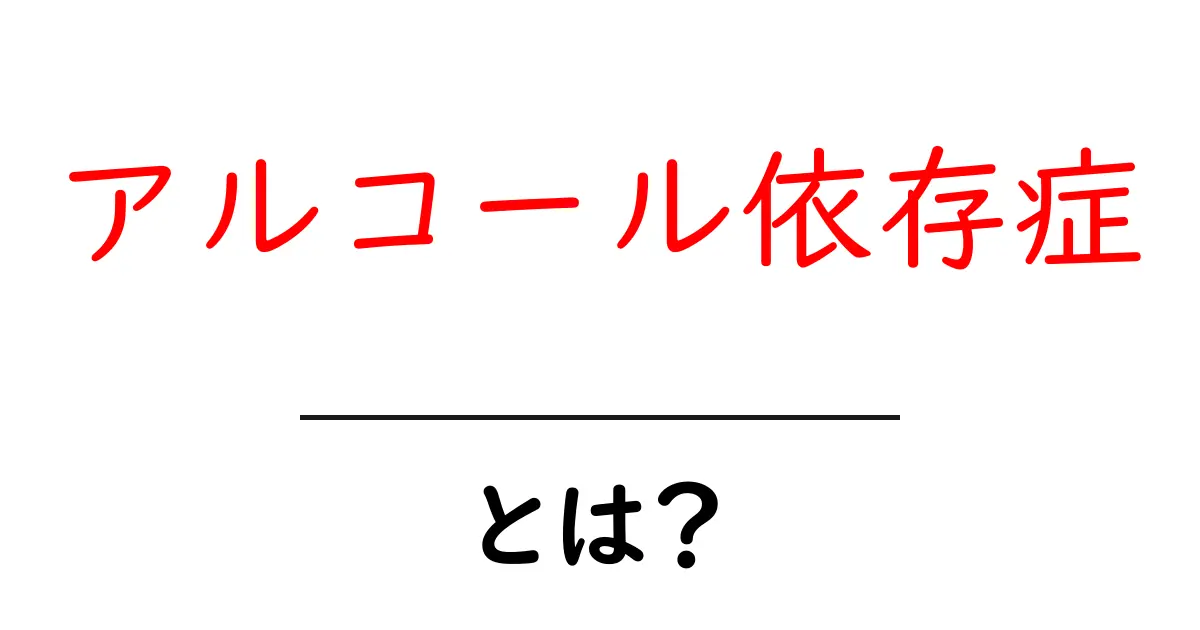 アルコール依存症とは?知っておくべきこととその影響共起語・同意語も併せて解説!