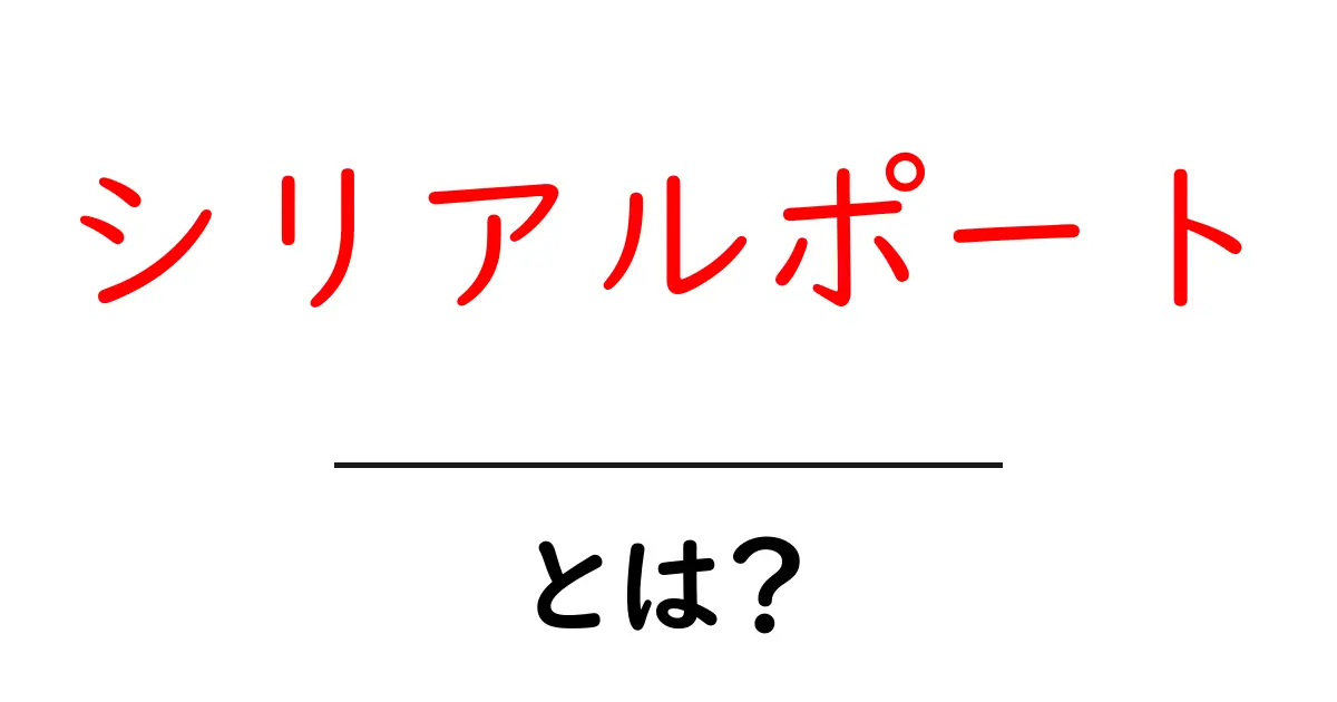 シリアルポートとは?初心者にもわかる基本知識と活用法共起語・同意語も併せて解説!