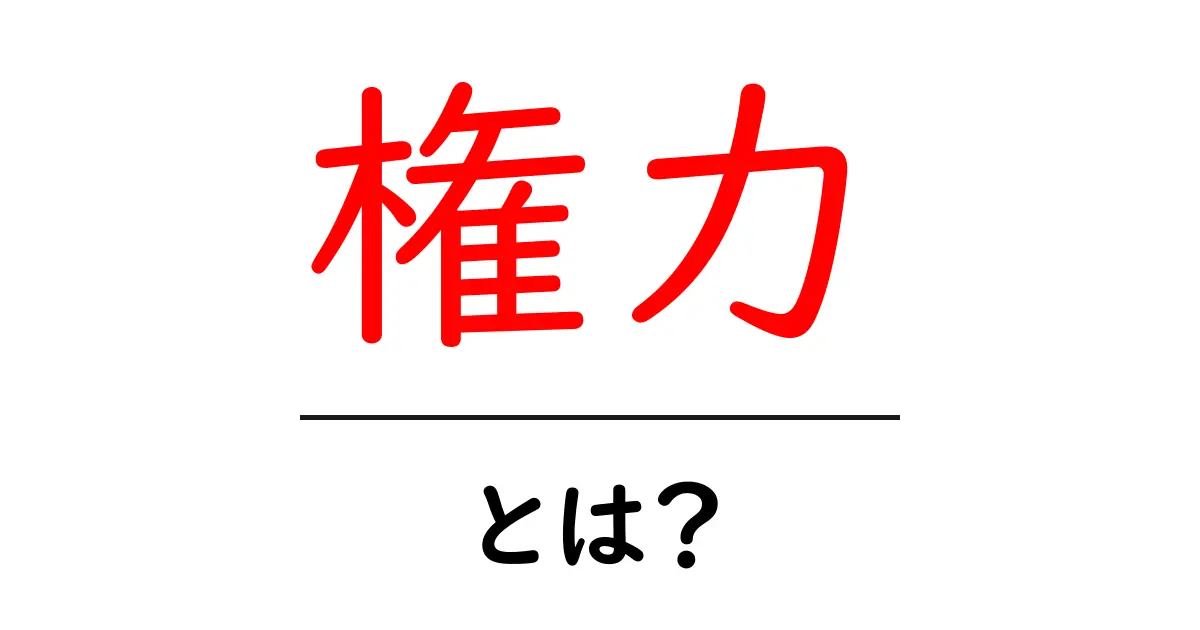 権力とは何か?社会での役割と影響をわかりやすく解説!共起語・同意語も併せて解説!