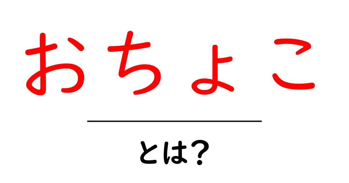 おちょことは?日本の伝統的な酒器の魅力を徹底解説!共起語・同意語も併せて解説!