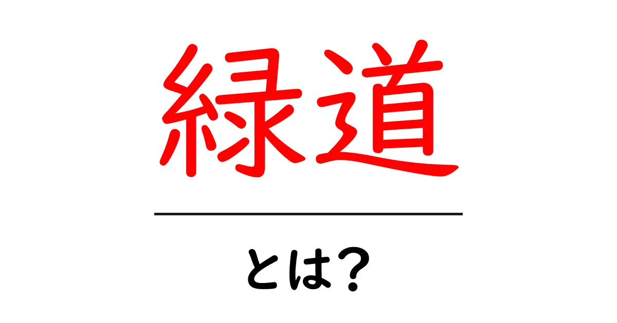 緑道とは?自然と街をつなぐ素敵な場所の魅力共起語・同意語も併せて解説!