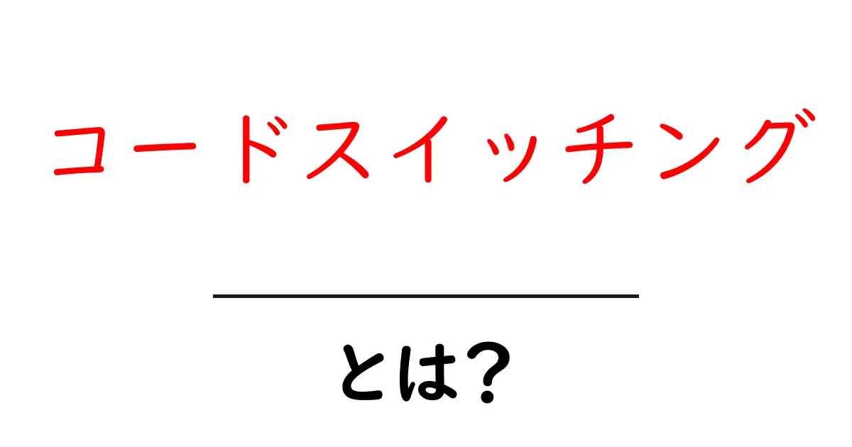 コードスイッチングとは?言葉が切り替わる面白い現象を解説!共起語・同意語も併せて解説!
