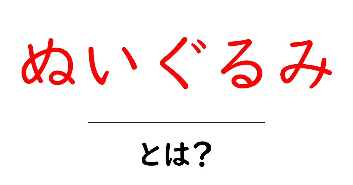ぬいぐるみって何?その魅力や人気の理由を徹底解説!共起語・同意語も併せて解説!