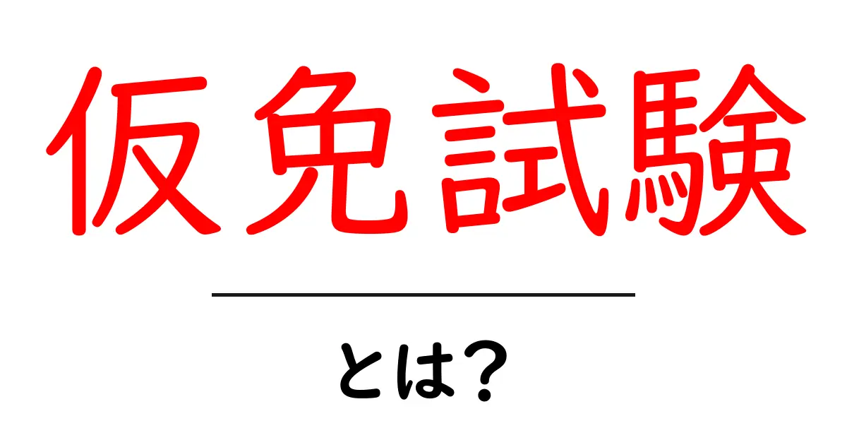 仮免試験って何?受験の流れと合格の秘訣をわかりやすく解説!共起語・同意語も併せて解説!